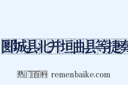 郾城县北并垣曲县等捷奏是什么意思的图片